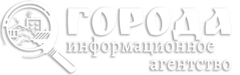 Информационное агентство "ГОРОДА"